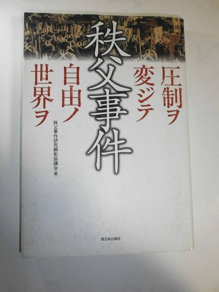 秩父事件: 圧制ヲ変ジテ自由ノ世界ヲ | 秩父事件研究顕彰協議会